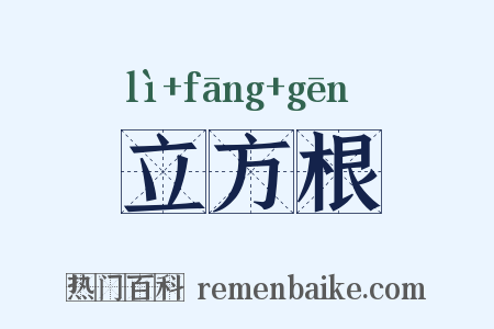 立方根是什么意思的图片